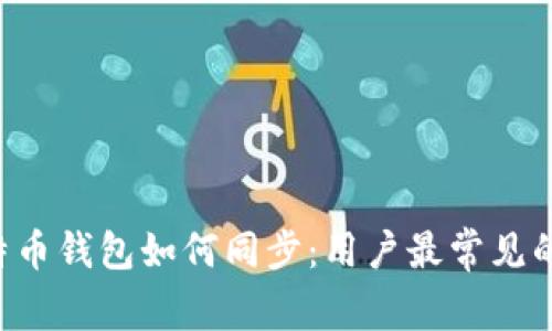 Kcash比特币钱包如何同步：用户最常见的问题解答