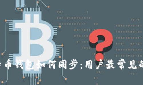 Kcash比特币钱包如何同步：用户最常见的问题解答