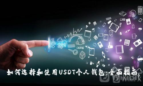 如何选择和使用USDT个人钱包：全面指南