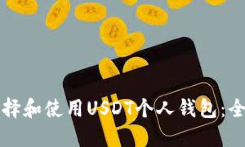 如何选择和使用USDT个人钱包：全面指南