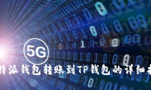 比特派钱包转账到TP钱包的详细指南