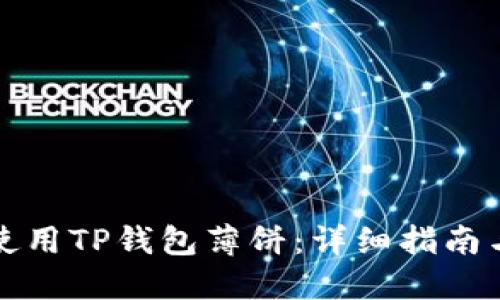 如何使用TP钱包薄饼：详细指南与技巧