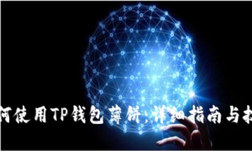 如何使用TP钱包薄饼：详细指南与技巧