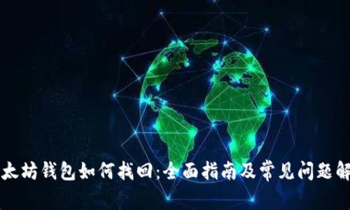 以太坊钱包如何找回：全面指南及常见问题解答