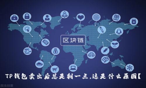 TP钱包卖出后总是剩一点，这是什么原因？