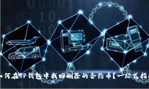 如何在TP钱包中找回删除的合约币？一站式指南