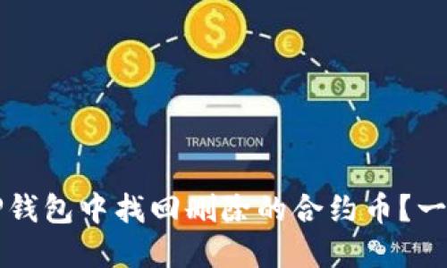 如何在TP钱包中找回删除的合约币？一站式指南