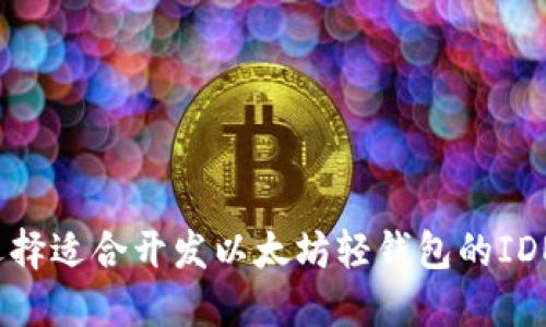 如何选择适合开发以太坊轻钱包的IDE工具？