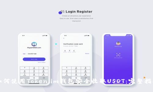 如何使用Token.im钱包安全收取USDT：完整指南