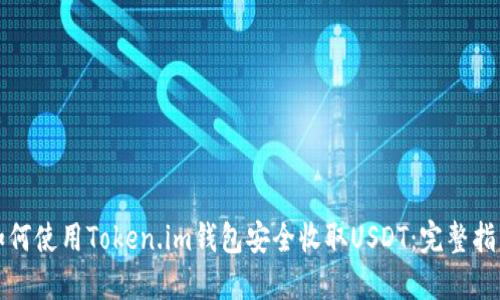 如何使用Token.im钱包安全收取USDT：完整指南