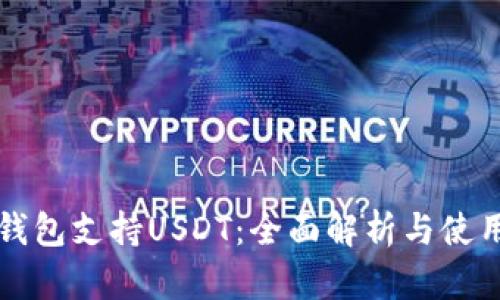 波场钱包支持USDT：全面解析与使用指南