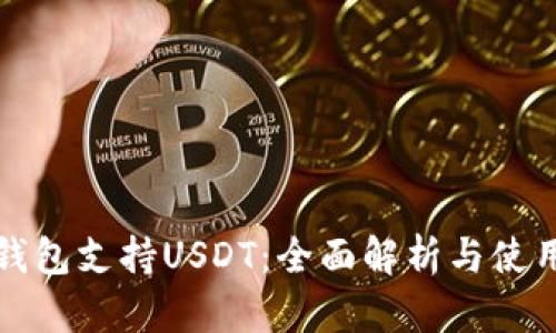 波场钱包支持USDT：全面解析与使用指南