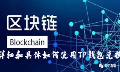 自己创造一个要更详细和具体如何使用TP钱包兑换其他货币：详细指南