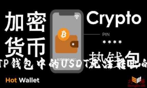 如何解决TP钱包中的USDT无法转出的常见问题