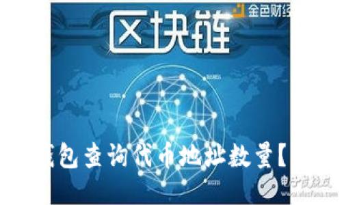 : 如何使用TP钱包查询代币地址数量？详细步骤与技巧
