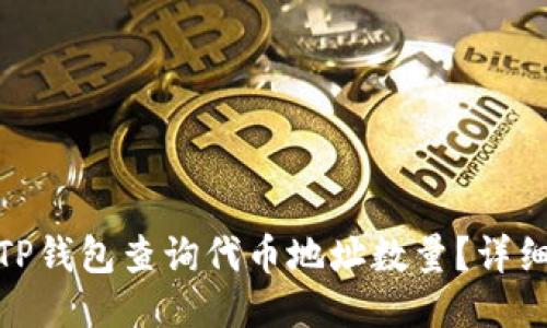 : 如何使用TP钱包查询代币地址数量？详细步骤与技巧