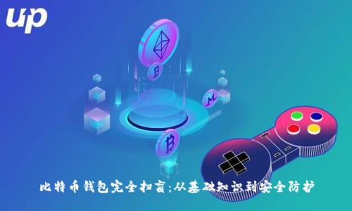 比特币钱包完全扫盲：从基础知识到安全防护