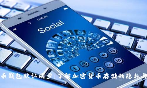 比特币钱包默认同步：了解加密货币存储的隐私与安全