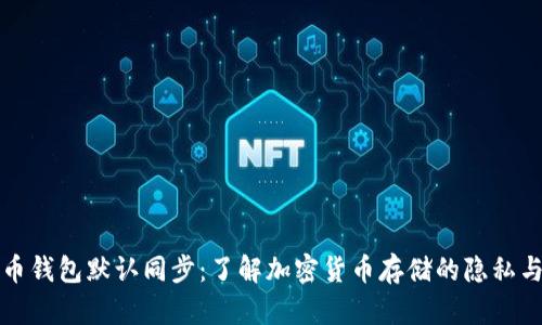 比特币钱包默认同步：了解加密货币存储的隐私与安全