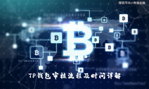 TP钱包审核流程及时间详解