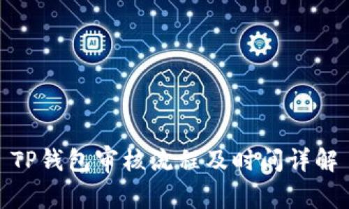 TP钱包审核流程及时间详解