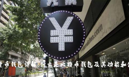 比特币货币钱包详解：什么是比特币钱包及其功能和使用方法