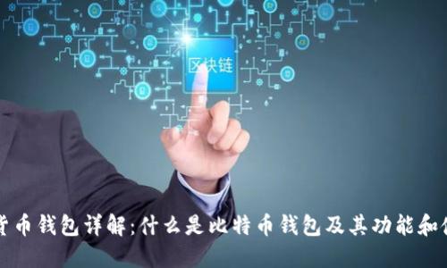 比特币货币钱包详解：什么是比特币钱包及其功能和使用方法