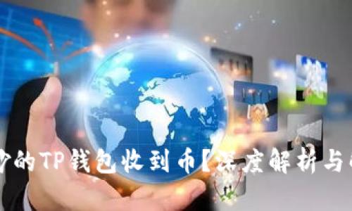 莫名其妙的TP钱包收到币？深度解析与解决方案