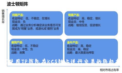 如何使用TP钱包在KCS链上进行交易的终极指南