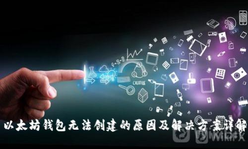 以太坊钱包无法创建的原因及解决方案详解