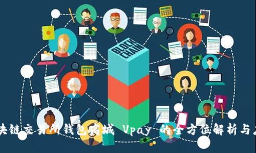 区块链交易所钱包商城 Vpay 的全方位解析与应用