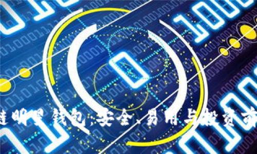 2019年区块链明星钱包：安全、易用与投资前景的全面解析