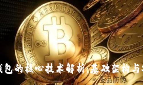 :
区块链钱包的核心技术解析：基础架构与安全机制