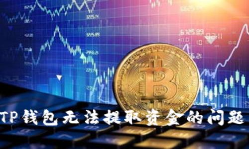 如何解决TP钱包无法提取资金的问题：全面指南