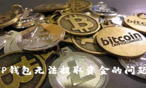 如何解决TP钱包无法提取资金的问题：全面指南