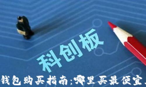 
以太坊钱包购买指南：哪里买最便宜且安全？