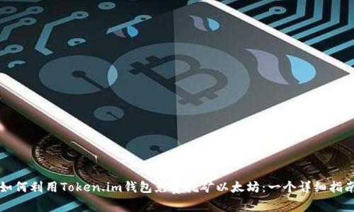 如何利用Token.im钱包免费挖矿以太坊：一个详细指南