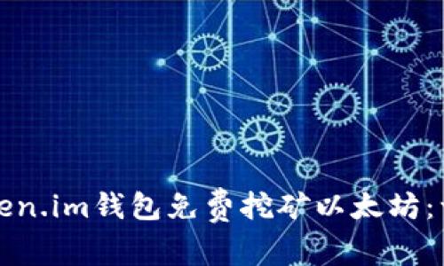如何利用Token.im钱包免费挖矿以太坊：一个详细指南