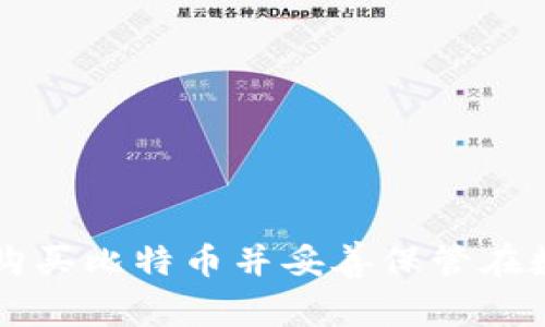 如何安全购买比特币并妥善保管在数字钱包中
