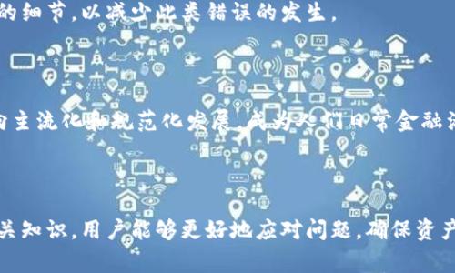   区块链钱包转账后金额错误的原因及解决方案 / 
 guanjianci 区块链钱包, 转账数额, 钱包安全, 交易记录 /guanjianci 

# 区块链钱包转账后金额错误的原因及解决方案

区块链技术以其去中心化、透明性和安全性逐渐受到广泛关注，越来越多的人开始使用区块链钱包进行数字货币的存储和转账。然而，用户在使用区块链钱包进行转账时，常常会遇到一个困扰的问题：转账后显示的金额与实际操作不符。这一现象让许多用户感到迷惑和不安，甚至降低了他们对数字货币的信任度。

## 1. 为什么会出现转账后金额不对的情况？

首先，要理解这一问题，用户需要明确几个基本概念：区块链、钱包、交易记录等。钱包不一定是以物理形式存在的，而是通过私钥和公钥相结合，用户才能访问和操作他的数字资产。转账操作涉及到多个环节，不同环节出现的失误或延误可能导致用户在查看余额时感到困惑。

### 1.1 交易未确认

区块链交易需要一定的时间来确认。每一笔转账都需要经过多个节点的验证，才能最终记录到区块链中。在这段时间内，用户在其钱包中查看余额，可能会看到一个与实际数字不符的金额。这是因为交易尚未被确认，虽然转账指令已经发送，但最终的余额尚未更新。

### 1.2 网络拥堵

在某些情况下，区块链网络可能会出现拥堵，导致交易确认的速度变慢。尤其是在比特币和以太坊等热门币种的交易高峰期，用户可能会遭遇到长时间的等待。在这种情况下，用户在查看余额时，也可能发现金额与实际转账数额不符。

### 1.3 手续费设置不当

区块链交易需要支付一定的手续费，手续费的高低直接影响交易的确认速度。如果手续费设置过低，可能会导致交易被矿工忽略，延迟确认，从而造成用户看到的余额不一致。

### 1.4 钱包显示错误

有时候，钱包软件本身可能出现故障，导致信息不准确。这种情况下，用户可以尝试重新启动钱包，或联系客服寻求帮助。此外，不同的钱包软件可能有不同的显示方式，用户需了解其使用的具体钱包，避免因界面差异造成的误解。

## 2. 解决转账后金额不对的方法

当用户遇到转账后金额不对的情况时，可以采取以下几种方法来解决。

### 2.1 查看交易状态

首先，用户应当查看区块链上的交易状态。每一种加密货币都有其相对应的区块链浏览器，用户可以在浏览器上输入自己的交易哈希值，查询交易是否已被确认。如果交易状态显示为未确认，那么用户只需耐心等待，最终系统会将结果更新到用户钱包中。

### 2.2 增加手续费

如果用户发现交易长时间未确认，可以考虑增加手续费。许多钱包应用都提供类似的功能，用户可以选择“加速”交易来提高手续费，从而让交易尽快被处理。

### 2.3 使用其他钱包

如果钱包软件频繁出现问题，建议用户考虑更换钱包。许多钱包软件都具有良好的用户体验和更加稳定的性能，通过使用其他信誉良好的钱包，用户能够更好地维护自己的资产安全。

### 2.4 联系客服支持

若用户在经历上述操作后问题仍未得到解决，可以通过钱包提供的客服支持寻求帮助。提供交易哈希值、钱包地址等详细信息，客服人员会更快地帮助用户排除问题。

### 2.5 学习区块链基础知识

为了更好地理解区块链钱包的运作机制，建议用户学习相关知识，尤其是交易原理、手续费设置和钱包功能等。增强对区块链的理解，能够帮助用户更清楚地管理资产。

## 3. 区块链转账的相关问题

在讨论完以上问题之后，我们还可以考虑一些常见的相关问题，以帮助用户更全面地理解区块链钱包的转账机制。

### 3.1 为什么区块链转账的手续费波动大？

区块链转账的手续费往往受到市场的供需关系影响。例如，在交易较为活跃时，用户为优先确认交易而愿意支付更高的手续费，从而导致费用上升。反之，在交易量降低时，手续费会降低。矿工的竞争也会影响手续费的变化，矿工往往会选择高手续费的交易进行处理。因此，用户在发送交易时应考虑到手续费的动态变化。

### 3.2 如何选择合适的区块链钱包？

选择合适的区块链钱包，用户应考虑以下几点：第一，钱包类型（热钱包、冷钱包、硬件钱包等）；第二，钱包的安全性，是否有多重签名、两步验证等安全设置；第三，使用的便利性和支持的币种；最后，用户的个人需求，选择符合自己使用习惯的钱包。

### 3.3 是否所有区块链钱包都支持跨币种转账？

并非所有区块链钱包都支持跨币种转账，许多钱包仅支持特定币种的交易。在选择钱包时，用户需确认其所持有的数字货币是否受到支持，以避免不必要的资产损失。

### 3.4 如果转账错误该如何处理？

若用户因输入错误的钱包地址导致转账失误，通常情况下，这笔交易是不可逆的。用户应联系相关平台的客服，了解是否可以追回资金。另外，务必仔细核对每一次转账的细节，以减少此类错误的发生。

### 3.5 未来区块链钱包的市场趋势如何？

随着区块链技术的不断发展，预计钱包的种类将更加多样化，用户体验和安全性也会进一步提高。此外，随着更多机构和企业投入数字货币市场，区块链钱包也将逐渐向主流化和规范化发展，成为人们日常金融活动的一部分。

## 总结

总的来说，区块链钱包转账后金额不对的现象是一个复杂的问题，同时涉及多个方面。通过了解转账机制、观察交易状态、设置合适手续费、选择合适的钱包以及学习相关知识，用户能够更好地应对问题，确保资产安全。如果遇到困难，及时寻求帮助也是非常重要的。希望通过本文的介绍，能够提升用户对区块链钱包的理解和操作能力，让他们在数字货币的世界中更加从容自信。