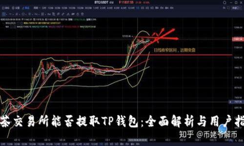 抹茶交易所能否提取TP钱包：全面解析与用户指南