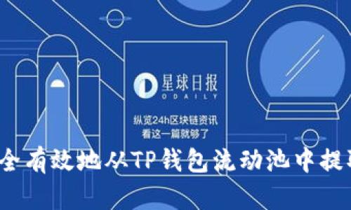 如何安全有效地从TP钱包流动池中提取代币？