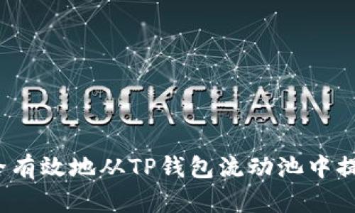 如何安全有效地从TP钱包流动池中提取代币？