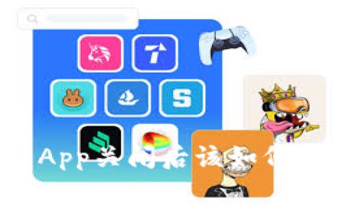 比特币热钱包App关闭后该如何保护你的资产？