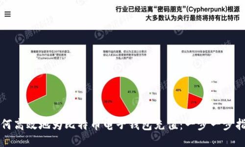 如何高效地为比特币电子钱包充值：一步一步指南