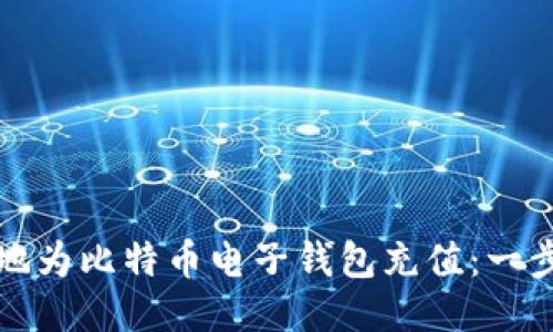 如何高效地为比特币电子钱包充值：一步一步指南
