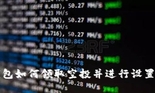 TP钱包如何领取空投并进行设置指南