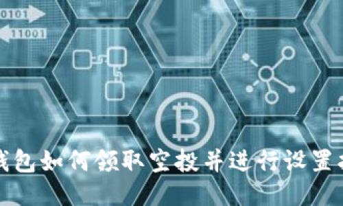 TP钱包如何领取空投并进行设置指南