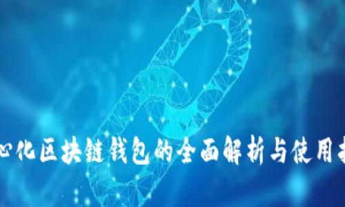 中心化区块链钱包的全面解析与使用指南