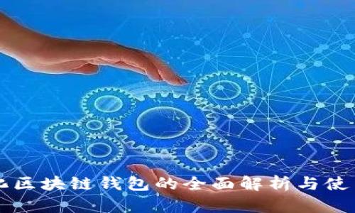 中心化区块链钱包的全面解析与使用指南